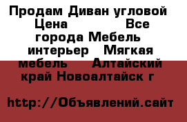 Продам Диван угловой › Цена ­ 30 000 - Все города Мебель, интерьер » Мягкая мебель   . Алтайский край,Новоалтайск г.